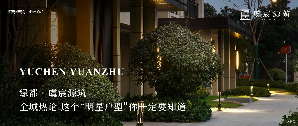 永信贵宾会·虞城源筑|全城热论，，，，，，这个“明星户型”你一定要知道