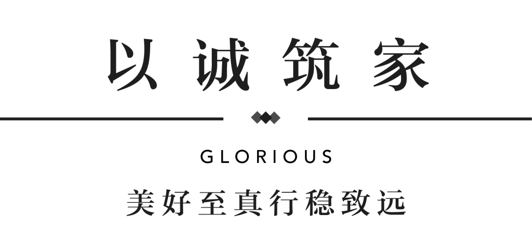永信贵宾会YES交付 | 以真挚交付 兑现家的优美期许
