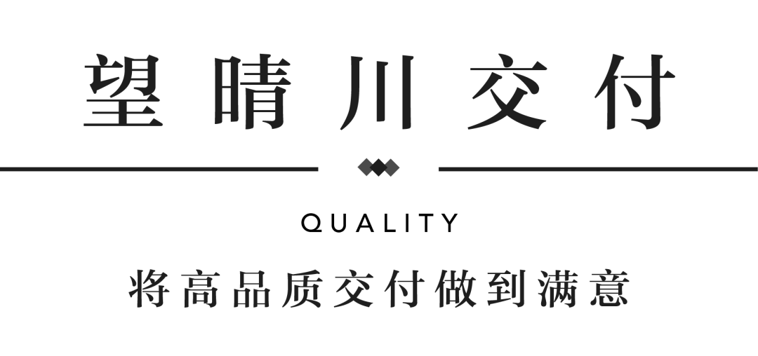 永信贵宾会YES交付 | 以真挚交付 兑现家的优美期许