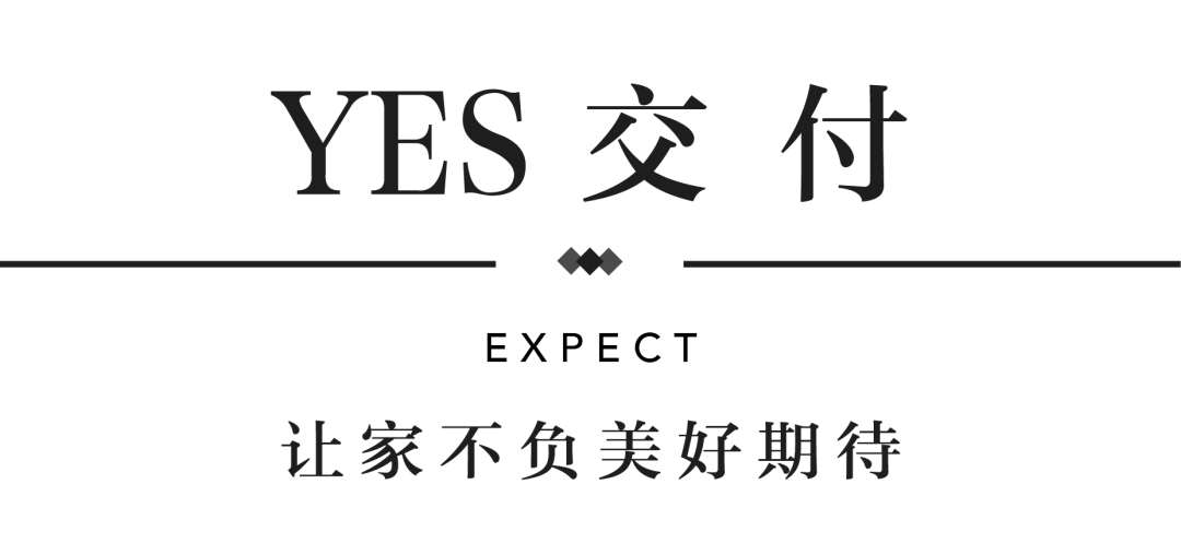 永信贵宾会YES交付 | 以真挚交付 兑现家的优美期许